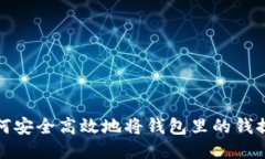 如何安全高效地将钱包里的钱提现