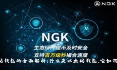 以太坊钱包的全面解析：什么是以太坊钱包，它