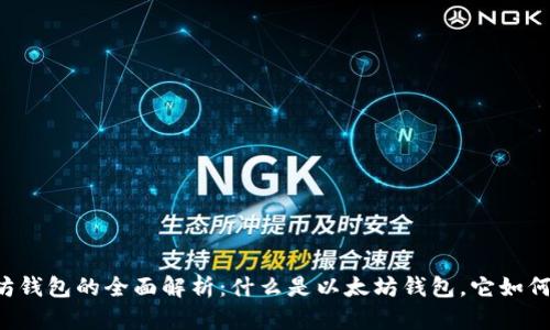 以太坊钱包的全面解析：什么是以太坊钱包，它如何运作？