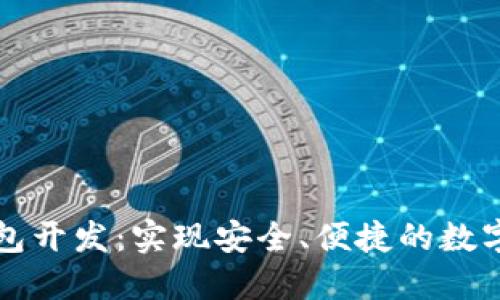 区块链钱包开发：实现安全、便捷的数字资产管理
