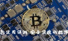 小狐狸数字钱包使用评测：安全便捷的数字资产