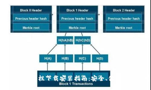 区块链钱包专栏下载安装指南：安全、便捷与使用技巧