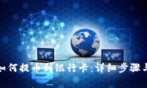 加密钱包如何提币到银行卡：详细步骤与注意事项