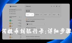 加密钱包如何提币到银行卡：详细步骤与注意事