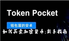 如何买卖加密货币：新手指南