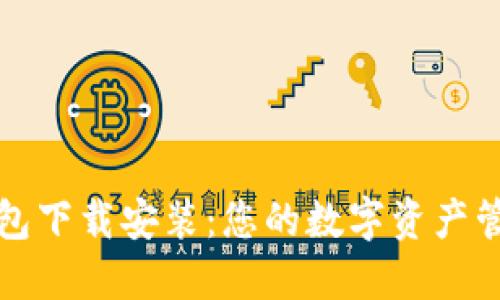 808钱包下载安装：您的数字资产管理助手