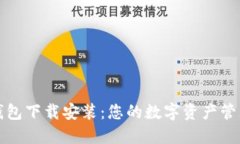 808钱包下载安装：您的数字资产管理助手