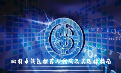 比特币钱包推荐人代码及其选择指南
