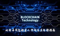 比特币钱包推荐人代码及其选择指南