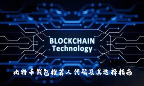 比特币钱包推荐人代码及其选择指南