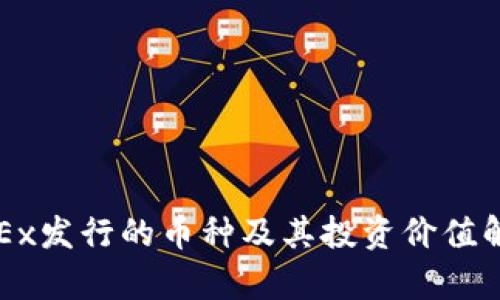 OKEx发行的币种及其投资价值解析
