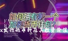 OKEx发行的币种及其投资价值解析