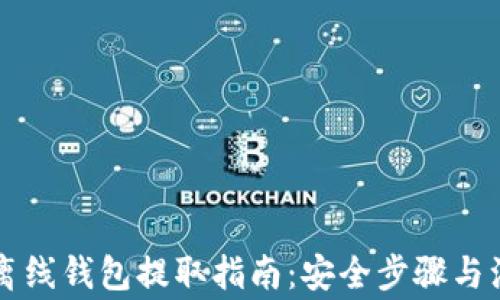 
虚拟币离线钱包提取指南：安全步骤与注意事项