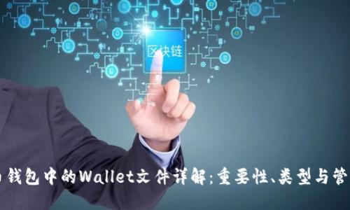 虚拟币钱包中的Wallet文件详解：重要性、类型与管理技巧