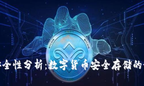 硬钱包安全性分析：数字货币安全存储的最佳选择