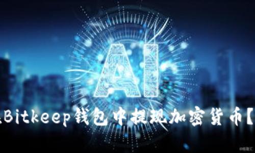 : 如何在Bitkeep钱包中提现加密货币？详细指南