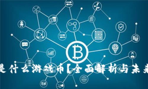 波币是什么游戏币？全面解析与未来趋势