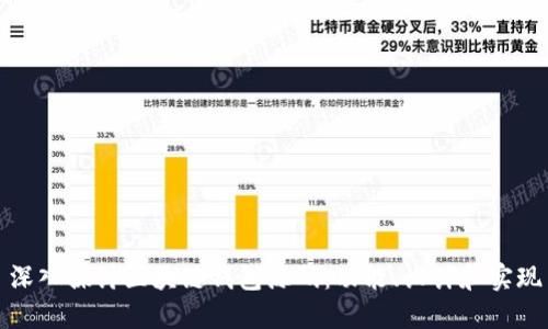 深入探讨区块链钱包源码：功能、设计和实现