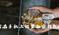 如何在手机上设置加密钱包地址