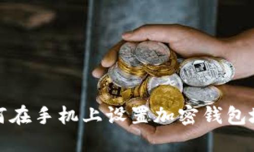 如何在手机上设置加密钱包地址