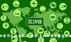 加密钱包转出指南：安全、高效的资产转移策略