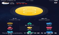 TokenPocket：了解其功能与使用方法