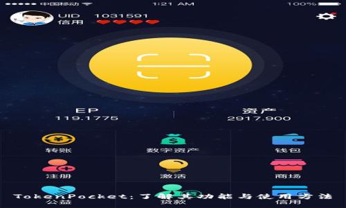 TokenPocket：了解其功能与使用方法