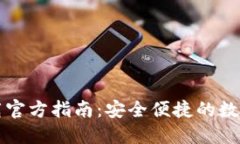 比特派钱包下载官方指南：安全便捷的数字货币