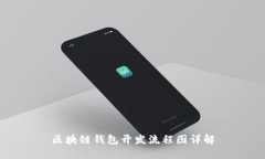 区块链钱包开发流程图详解