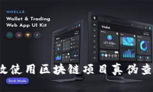 如何有效使用区块链项目真伪查询平台？