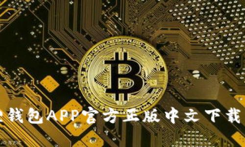 狐狸钱包APP官方正版中文下载指南