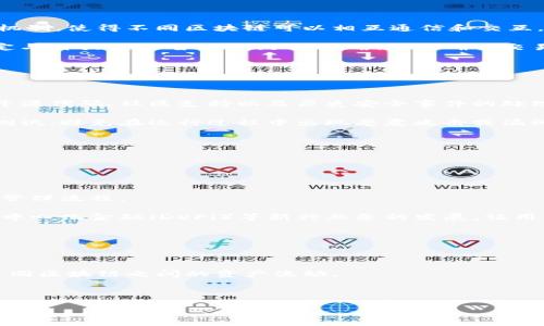   区块链钱包的跨链打通技术解析与应用 / 

 guanjianci 区块链钱包, 跨链技术, 钱包打通, 数字资产管理, 区块链应用 /guanjianci 

随着区块链技术的快速发展，越来越多的用户开始接触数字货币，并希望能在不同的区块链生态系统中自由地管理和转移他们的资产。然而，传统的区块链钱包往往只支持特定的币种或者区块链，这就导致了用户在进行跨链转移时面临极大的困难和复杂的步骤。为了解决这一问题，跨链打通技术应运而生，使得区块链钱包能够支持多种数字资产的管理。

本文将深入探讨区块链钱包的跨链打通技术，包括其原理、实现方式以及在数字资产管理和区块链应用中的实际运用。同时，我们也将解答用户在使用跨链技术时常见的一些问题，以帮助用户更好地理解和应用这一新技术。

一、区块链钱包的跨链打通技术概述

区块链技术的一个重要特点是去中心化和开放性，但不同区块链之间的信息和资产往往不能互通。跨链打通技术实际上是为了解决不同区块链之间的互操作性问题，允许用户在不同的区块链上管理和转移资产。

跨链打通的基本原理是通过建立一种桥接机制，使不同区块链之间可以相互通信。这种桥接机制可能采取多种实现方式，包括资产锁定、链间通讯协议和跨链智能合约等。用户可以通过钱包来发起跨链交易，一旦交易完成，数字资产就会在目标链上被释放。

二、区块链钱包跨链打通的实现方式

1. 资产锁定：通过智能合约锁定原链上的数字资产，并在目标链上发行等量的代币。用户完成交易后，原链上的资产解锁，目标链上的代币销毁。

2. 链间通讯协议：通过定义一种标准的协议，使得不同区块链可以直接通讯。例如，链间交换协议（IBC）允许不同的区块链能够相互调用对方的功能，实现跨链交互。

3. 跨链智能合约：编写能够在多条链上执行的智能合约，使其可以同时处理不同链上的事务，确保资产的安全转移。

这些技术的结合，可以确保用户在不同区块链之间转移资产时，同时能保证交易的安全性和准确性。

三、跨链打通技术在区块链钱包中的应用

1. 跨链资产交易：用户可以在多个区块链之间进行资产交易。例如，用户持有以太坊资产，可以通过跨链打通技术在比特币链上进行交易。

2. 整合多种数字资产管理：通过跨链打通，用户能够在一个钱包中管理多种不同类型的数字资产，方便用户进行资产配置和管理。

3. 提高资产流动性：跨链打通技术的应用可以有效提升数字资产的流动性，用户可以更加灵活地操作自己的资产，使得投资策略更加多元化。

四、相关问题解答

1. 什么是跨链打通技术？它的原理是什么？

跨链打通技术是指在多个区块链之间实现信息和资产的互通，允许用户在不同的生态系统中自由转移和管理数字资产。其原理主要依赖于某种形式的桥接机制，使得不同区块链可以相互通信和交互。

具体来说，当用户想要将一项资产从一个区块链转移到另一个区块链时，跨链技术会先在原链上锁定资产，然后在目标链上生成对应数量的代币。资产的锁定与释放通过智能合约进行确认，以确保交易的安全性。

跨链打通技术的应用场景非常广泛，可以用于跨链支付、资产交易、去中心化融资（DeFi）等领域，大大提高了用户在数字资产管理中的灵活性和便捷性。

2. 使用跨链钱包的安全性如何保障？

使用跨链钱包时，安全性的保障是一个非常重要的方面。首先，用户在操作前需要确保所使用的跨链钱包具有良好的口碑和安全认证。选择时应关注钱包的开源代码、社区支持以及历史安全事件的处理方式。

其次，跨链交易涉及到资产锁定和释放的操作，务必要依赖智能合约进行验证。好的跨链钱包会设立一套完整的审计机制，确保所有的智能合约都经过严格测试，避免在运行过程中出现恶意攻击或漏洞利用的情况。

此外，用户在进行跨链交易时，也应采用双重身份验证等措施，加强个人账户的安全保护。切勿轻信不明链接或信息，防止个人信息被盗取。

3. 为什么跨链打通技术在数字资产管理中如此重要？

跨链打通技术的出现，使得用户在数字资产管理中突破了原有的链上限制，能够在不同的区块链网络中灵活操作。这一技术的重要性体现在多个方面。

首先，数字资产的多样性不断增加，但传统的钱包往往只能支持特定的资产。跨链技术的应用，使得用户可以在一个平台中管理所有持有的资产，从而简化了管理流程。

其次，跨链打通提升了资产的流动性。用户可以实现更快速的交易和资产转移，能够更加灵活地调整投资策略，以应对市场变化。跨链钱包的应用还促进了去中心化金融（DeFi）等新兴业务的发展，让用户可以更轻松地参与到各种金融服务中。

4. 跨链打通技术的未来发展趋势是什么？

随着区块链技术的逐步成熟，跨链打通技术也在不断演进。未来，跨链技术可能会朝着更加标准化和自动化的方向发展。

一方面，针对不同区块链的跨链协议和标准将会逐渐形成，便于不同项目和组织之间的合作与互操作。比如，跨链交换协议（IBC）等标准化的方案可以促进不同区块链之间的资产流动。

另一方面，跨链钱包的智能化程度也会不断提高。未来的跨链钱包将能够更智能地分析用户资产与市场信息，为用户提供更加个性化的投资建议和服务。

总之，跨链打通技术为区块链生态系统的进一步发展提供了新的机遇，未来很可能会成为推动数字资产市场化和金融化的重要力量。