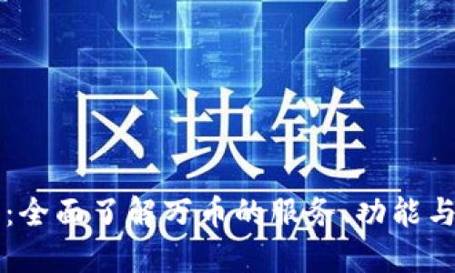 万币官网：全面了解万币的服务、功能与使用指南