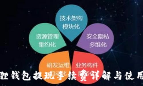   
小狐狸钱包提现手续费详解与使用技巧