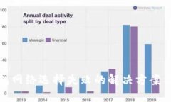 小狐狸钱包网络选择失败的解决方案与使用技巧