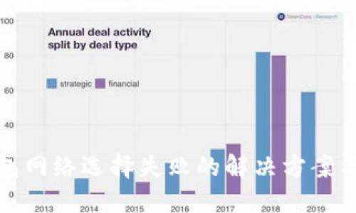小狐狸钱包网络选择失败的解决方案与使用技巧