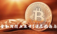 虚拟币出金如何防止冻卡？详尽指南与实用建议