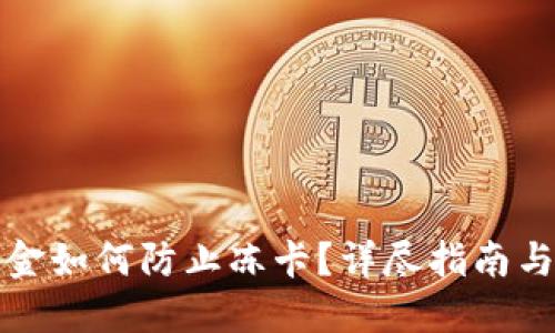 虚拟币出金如何防止冻卡？详尽指南与实用建议