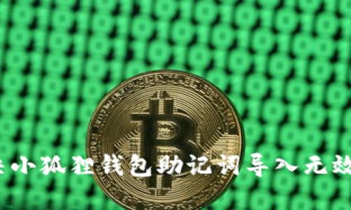 如何解决小狐狸钱包助记词导入无效的问题？