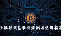 小狐狸钱包软件评测与使用指南