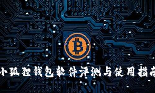 小狐狸钱包软件评测与使用指南