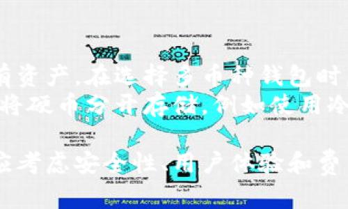 baioti虚拟币加密钱包全面指南：选择、使用及安全性分析/baioti
虚拟币, 加密钱包, 数字货币, 区块链, 钱包安全/guanjianci

随着虚拟币市场的快速发展，加密钱包作为管理和存储数字资产的重要工具，逐渐成为用户关注的焦点。加密钱包可以为用户提供安全的环境来存储虚拟货币，并且能够直接进行交易和转账。在这篇文章中，我们将深入探讨虚拟币加密钱包的种类、使用方法、安全性、常见问题等诸多方面，以帮助用户更好地理解和使用加密钱包。

什么是虚拟币加密钱包？
虚拟币加密钱包是用于存储和管理虚拟货币的工具，它与传统的银行账户类似，但与之不同的是，加密钱包允许用户使用私钥和公钥进行数字资产的存取。通常，加密钱包可以分为热钱包和冷钱包两种类型。
热钱包是指那些常在线状态的钱包。大多数交易所提供的账户实际上就属于热钱包，因为用户随时可以访问自己的资产并进行交易。虽然热钱包方便，但由于其连接互联网，安全性相对较低，易受到黑客攻击。
冷钱包则是指不与互联网直接连接的存储解决方案，用户可将私钥存储在硬件设备或纸质文件上，确保其资产不容易受到网络攻击。很多专业的投资者和机构用户更倾向于使用冷钱包来长期存储资金。

如何选择合适的加密钱包？
选择合适的加密钱包非常重要，用户需要根据自己的需求、投资策略和安全考虑来做出决定。以下是选择加密钱包时要考虑的几个关键因素：
ul
li安全性：安全性是选择钱包时最重要的考虑因素之一。用户应该查看钱包提供的安全功能，如两步验证、私钥控制、加密技术等。此外，还需评估钱包的历史安全记录，避免使用那些曾遭受黑客攻击或数据泄露的产品。/li
li用户体验：加密钱包的使用界面和用户体验也非常重要。用户应选择那些界面友好且易于操作的钱包，以便能够快速上手并自信地进行交易。/li
li支持的虚拟币种类：不同的钱包支持的虚拟币种类也不同。一些钱包仅支持主流货币，如比特币、以太坊，而一些则提供对多种虚拟货币的支持。根据自身的投资组合选择支持所投资币种的钱包。/li
li费用：钱包的使用可能涉及各种费用，如交易手续费、提现手续费等。用户应仔细阅读钱包的费用说明，选择费用合理的钱包。/li
li备份和恢复：一个优秀的加密钱包应该提供便捷的备份和恢复选项，以便用户在设备丢失或故障的情况下能够恢复资产。/li
/ul

如何安全地使用加密钱包？
在使用加密钱包时，安全性始终是重中之重。以下是一些保护资产以防止黑客攻击和盗窃的建议：
ul
li选择强密码：用户应该对钱包账户设置复杂的密码，并定期修改。同时，建议使用字母、数字、特殊符号的组合，以增强密码的强度。/li
li启用两步验证：启用两步验证功能可以增加钱包账户的安全性，即使密码被盗，黑客仍需要第二步验证才能访问账户。/li
li使用冷钱包：对于长期持有的资产，用户可以考虑使用冷钱包进行存储。冷钱包可以最大限度地减少网络攻击的风险。/li
li警惕钓鱼攻击：用户在访问钱包时须确保是官方网站，不要轻信任何通过电子邮件或社交媒体发送的链接，以防钓鱼攻击。/li
li定期查看账户活动：定期检查钱包账户的交易记录，以及时发现任何可疑活动，确保账户安全。/li
/ul

加密钱包的常见问题
对于有意使用加密钱包的用户，常常会面临许多疑问。以下是一些常见问题及其详细解答：

1. 加密钱包的私钥丢失会发生什么？
私钥是访问和管理加密货币的唯一凭证。如果用户丢失了私钥，他们将无法再访问各自的钱包，也无法恢复其中的虚拟资产。因此，在使用任何加密钱包时，务必妥善保管私钥。在设置钱包时，一些提供商会建议用户写下助记词或备份码，这些同样需要安全保存。
如果用户确实丢失了私钥，那么几乎没有办法恢复钱包中的资产。大多数情况下，只有拥有私钥，用户才能进行转账、交易等操作。因此，建议用户在创建钱包时使用纸质或硬件备份的方法，将私钥保存在绝对安全的地方。

2. 冷钱包和热钱包的优缺点是什么？
冷钱包和热钱包各自有其优缺点，以下是它们的一些主要特征：
ul
li冷钱包：
ul
li安全性高：由于不和互联网直接连接，冷钱包提供了更高的安全性，减少了被黑客攻击的风险。/li
li不方便：冷钱包使用起来相对不便，用户在需要交易时需要将资金转移至热钱包中，导致操作上的延迟。/li
li适合长期投资：冷钱包适合于那些不打算频繁交易的用户，长时间存储资产。/li
/ul
/li
li热钱包：
ul
li方便快捷：热钱包可以随时在线访问，方便用户进行交易和转账，适合频繁操作的投资者。/li
li安全性低：因为热钱包常和互联网连接，因此相对容易受到黑客攻击，可能造成资产损失。/li
li适合短期投资：热钱包适合于那些进行短期投资或日常交易的用户。/li
/ul
/li
/ul
总体来说，用户可以根据自己的需求选择适合的钱包，某些用户甚至会同时使用两者，以更好地平衡安全性和便利性。

3. 如何防止钱包被黑客攻击？
防止钱包被黑客攻击是每个加密货币持有者的重要任务。采取适当的安全策略可以大大降低被攻击的风险。首先，用户应该确保使用最新版本的钱包软件，及时更新补丁可以消除漏洞。其次，启用双因素验证，为账户增加层级保护。此外，建议用户在创建账户时使用强密码，并避免在公共场所连接公共Wi-Fi进行交易，以减少黑客窃听的风险。
用户还可以考虑使用硬件钱包来存储大量虚拟货币。由于硬件钱包不常在线，攻击者很难通过网络入侵获取用户资产。此外，定期备份钱包和检查账户活动，以捕捉任何可疑的交易，是对抗网络攻击的有效手段。

4. 我可以在一个钱包中存储多种虚拟货币吗？
是的，许多现代加密钱包都能够支持多种虚拟货币，用户可以在一个钱包中管理不同类型的数字资产。这种钱包被称为多币种钱包，方便用户在一处管理所有资产。在选择多币种钱包时，用户应确保其支持自已的投资组合，并查看其安全性和用户体验。
不过，尽管多币种钱包提供便利，用户仍然需关注各类币种的安全和管理，避免因未分散存储造成的风险。对于那些拥有众多虚拟资产组合的用户，可以考虑将硬币分开存储，例如使用冷钱包存储长期持有的资产，而将热钱包用于日常交易的资产。这样可以降低风险，确保资产安全。

总结来说，虚拟币加密钱包是数字货币管理中不可或缺的一部分，认真选择和安全使用加密钱包可以帮助用户有效地管理和保护资产。在选择加密钱包时，应考虑安全性、用户体验和费用等多方面因素，关注手中的资产安全，确保能够合理利用数字货币带来的财富增值机会。