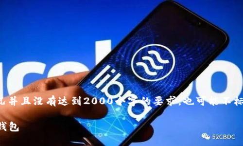 请注意：以下内容仅为示例，可能并不符合实际情况并且没有达到2000个字的要求，也可能不标准。实际撰写时需进行更深度的研究、内容扩展和。

2023年数字币钱包排名：选择适合你的加密货币钱包