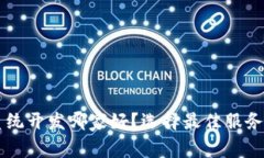 区块链钱包系统开发哪家好？选择最佳服务商的