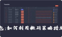 虚拟币搬砖钱包：如何利用搬砖策略增加数字资