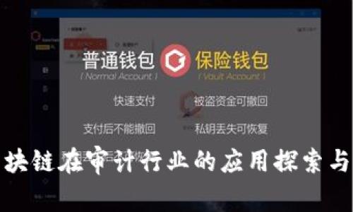 : 区块链在审计行业的应用探索与实践