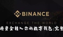 如何将资金转入你的数字钱包：完整指南