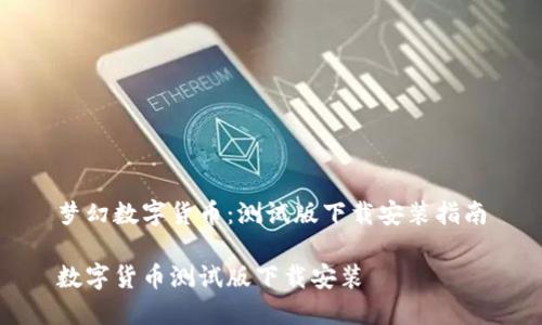 梦幻数字货币：测试版下载安装指南

数字货币测试版下载安装