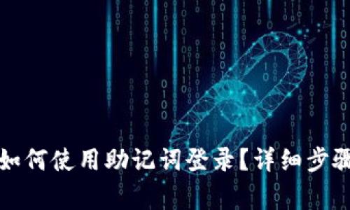 小狐狸钱包如何使用助记词登录？详细步骤与注意事项