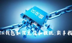 ETH钱包如何充值和提现：新手指南